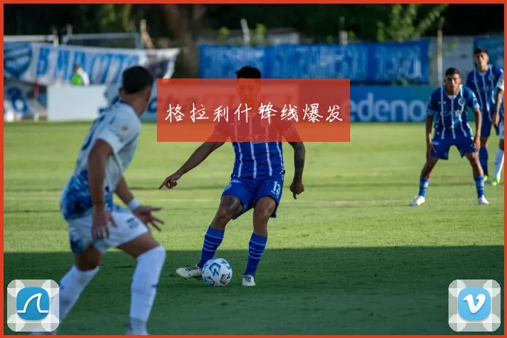 格拉利什锋线爆发