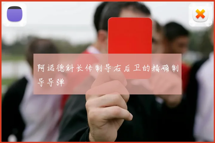 阿诺德斜长传制导右后卫的精确制导导弹