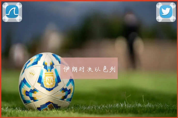 伊朗对决以色列