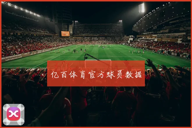 亿百体育官方球员数据