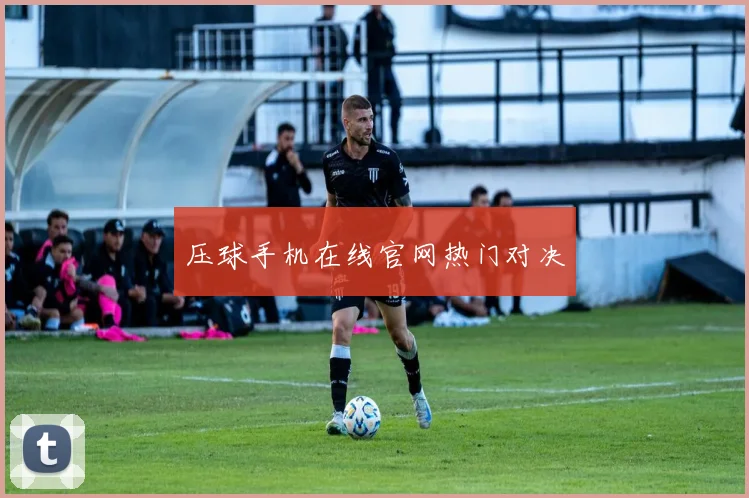压球手机在线官网热门对决