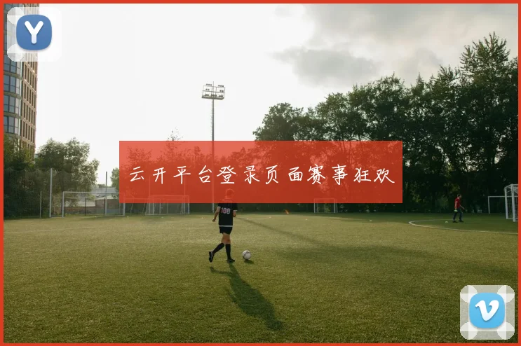 云开平台登录页面赛事狂欢