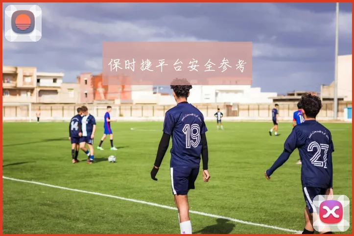 保时捷平台安全参考