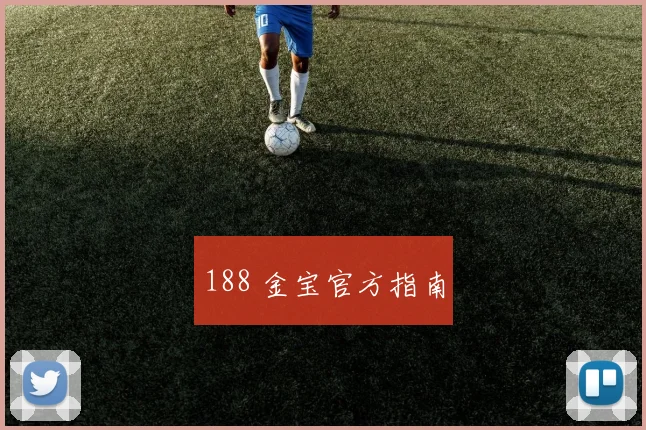 188 金宝官方指南