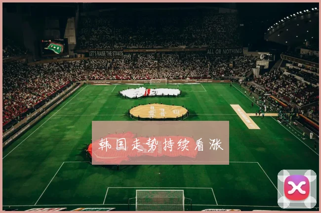 韩国走势持续看涨