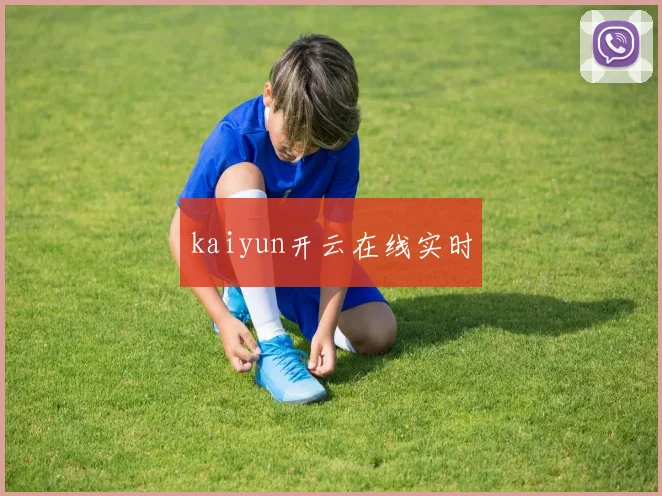 kaiyun开云在线实时