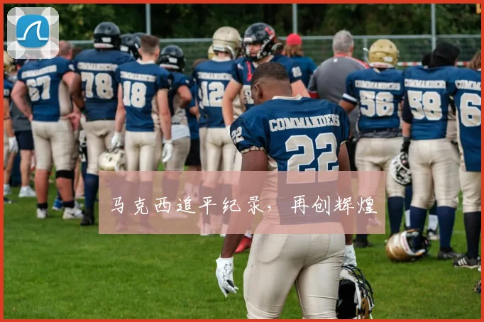 马克西追平纪录，再创辉煌