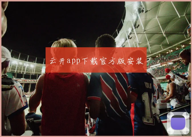 云开app下载官方版安装