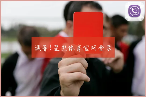 误导!星空体育官网登录