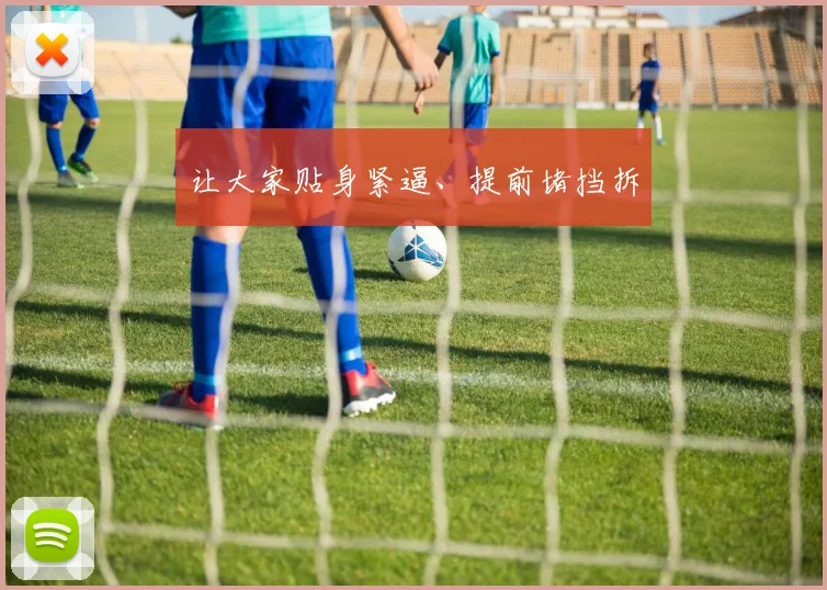 让大家贴身紧逼、提前堵挡拆