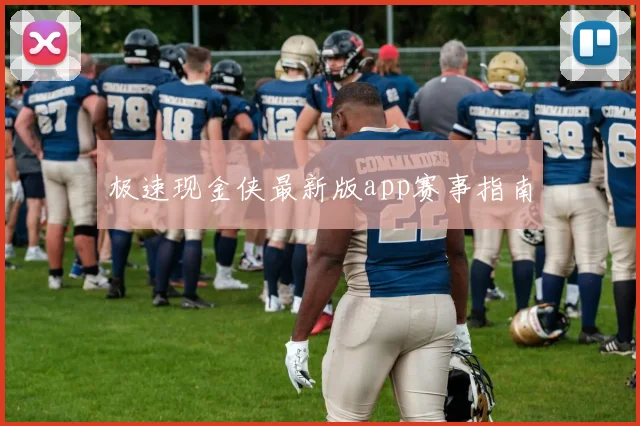 极速现金侠最新版app赛事指南