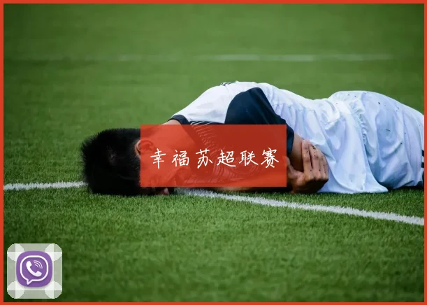 幸福苏超联赛