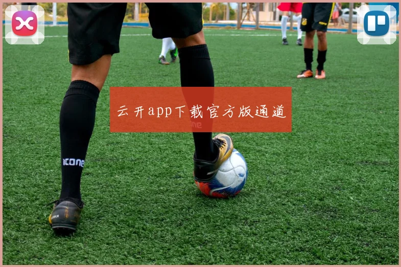 云开app下载官方版通道