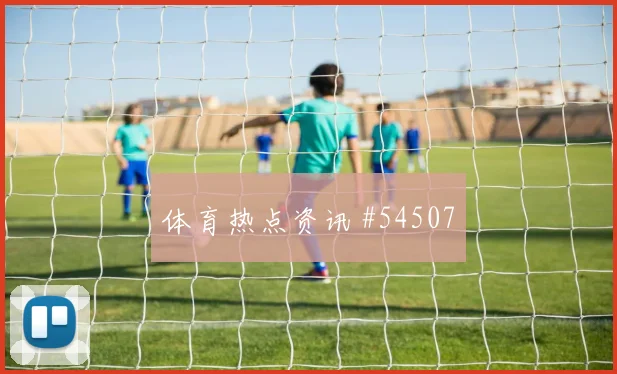 马竞防线告急：危机与应对