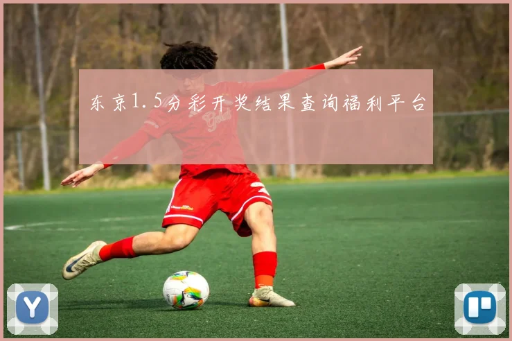 东京1.5分彩开奖结果查询福利平台