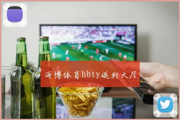 海博体育hbty返利大厅
