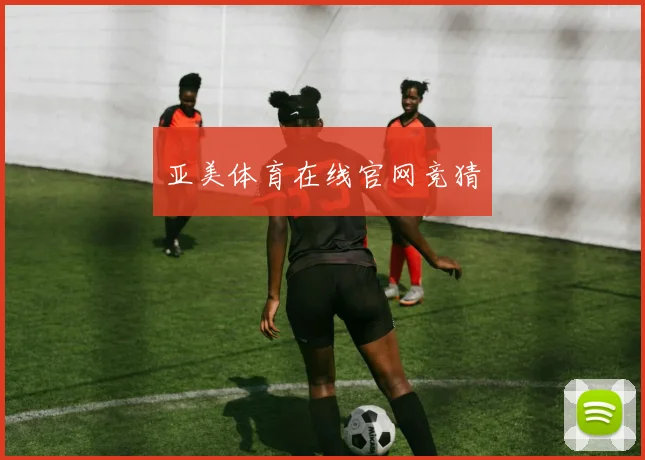 亚美体育在线官网竞猜