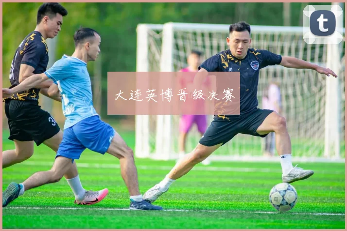 大连英博晋级决赛