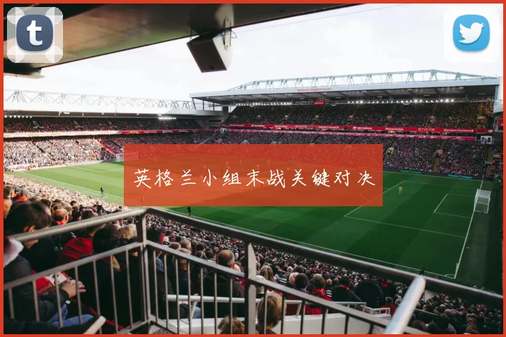 英格兰小组末战关键对决