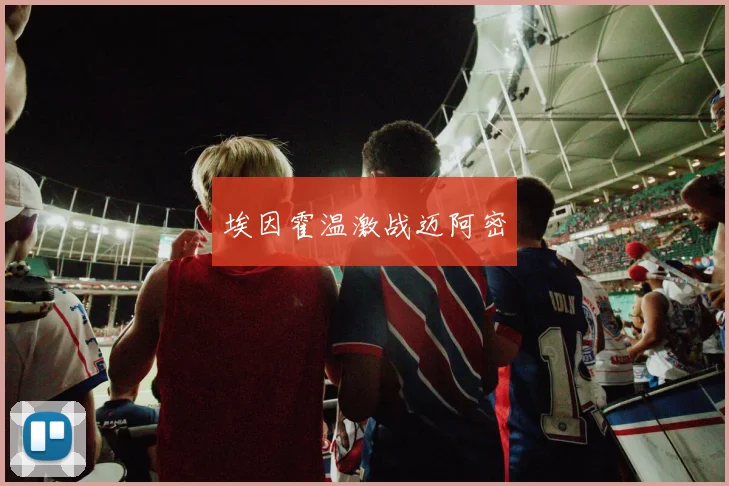 埃因霍温激战迈阿密