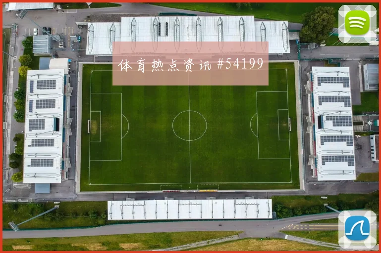 尤文图斯意甲争冠形势分析