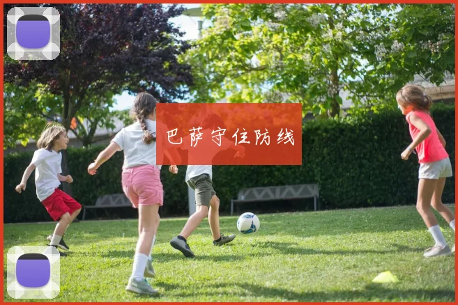 巴萨守住防线