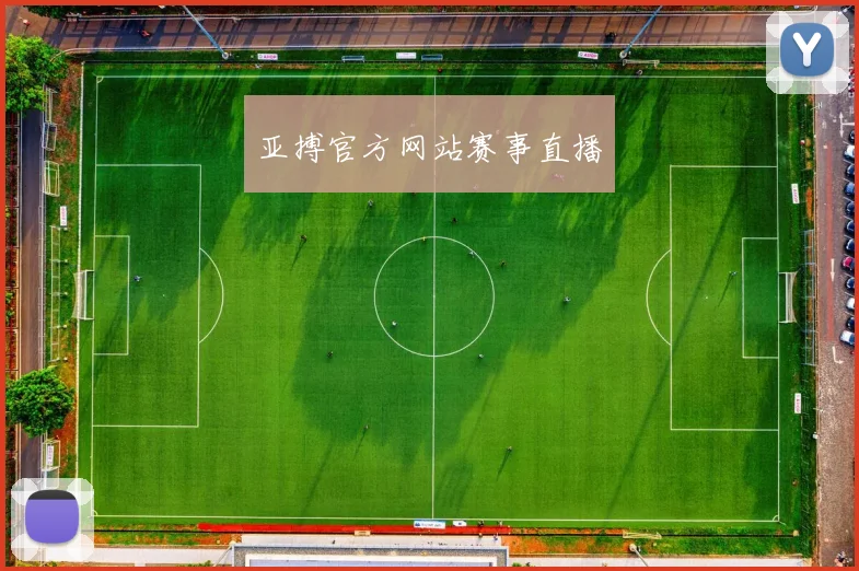 亚搏官方网站赛事直播