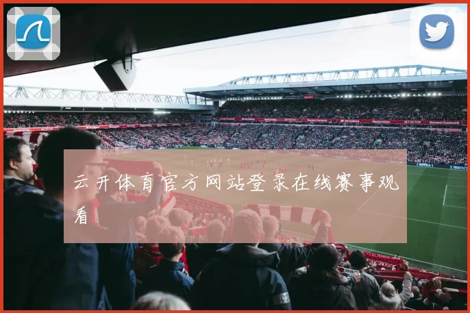 云开体育官方网站登录在线赛事观看