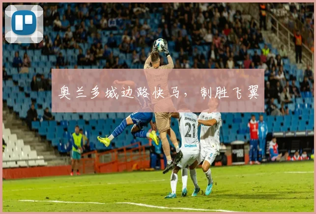 奥兰多城边路快马，制胜飞翼