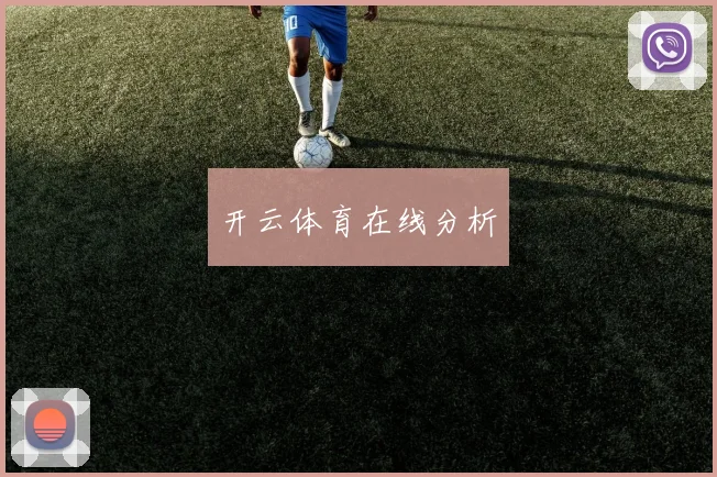 开云体育在线分析