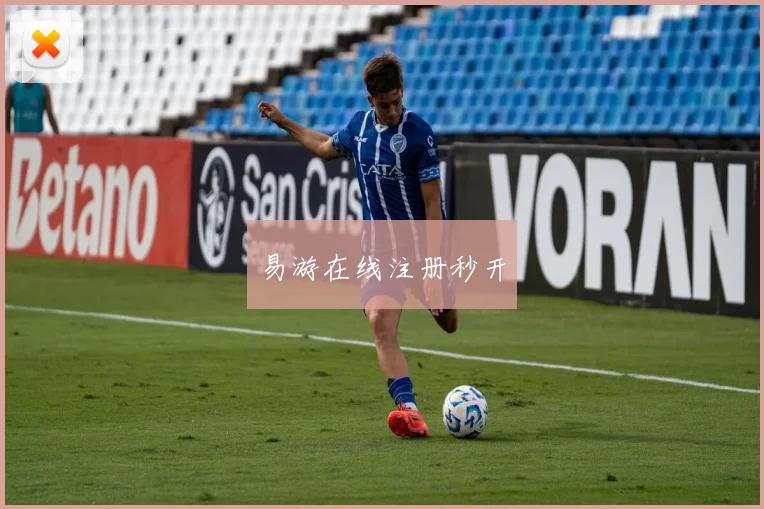 易游在线注册秒开