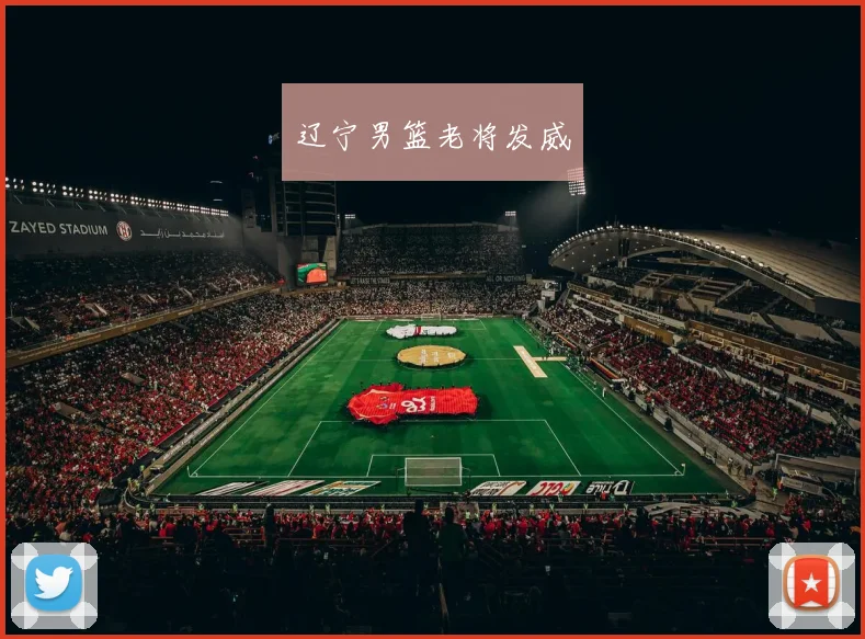 辽宁男篮老将发威