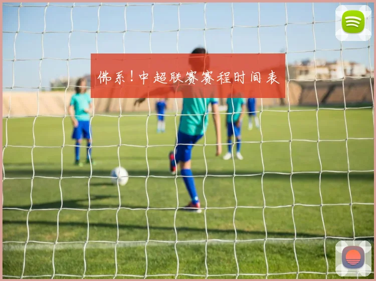 佛系!中超联赛赛程时间表