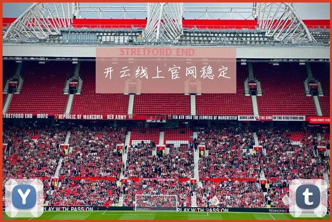 开云线上官网稳定