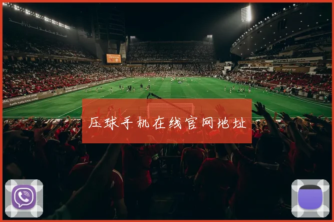 压球手机在线官网地址