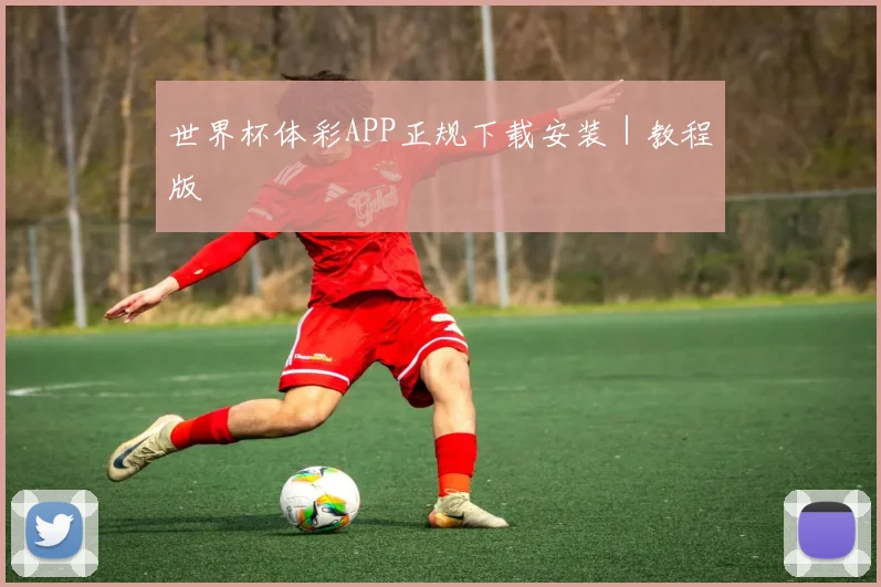 世界杯体彩APP正规下载安装｜教程版