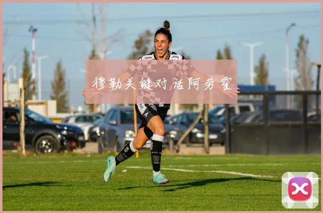 穆勒关键对话阿劳霍
