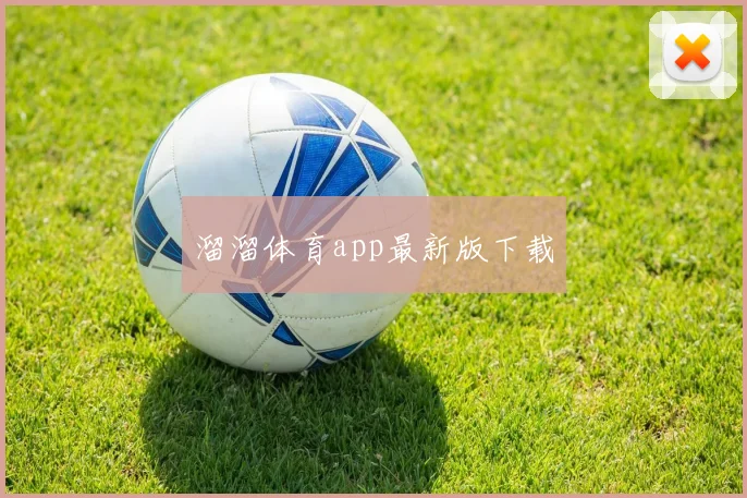 溜溜体育app最新版下载