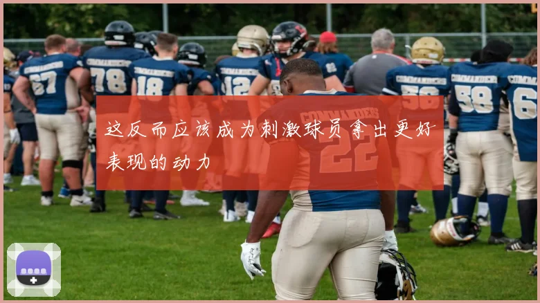 这反而应该成为刺激球员拿出更好表现的动力