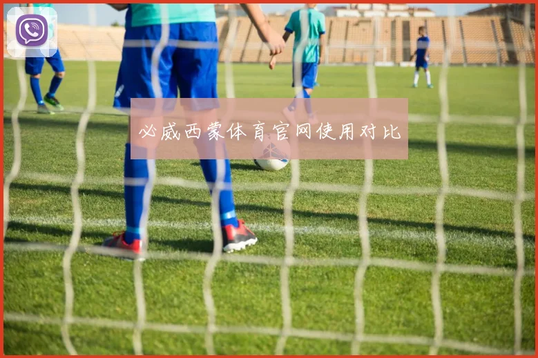 必威西蒙体育官网使用对比