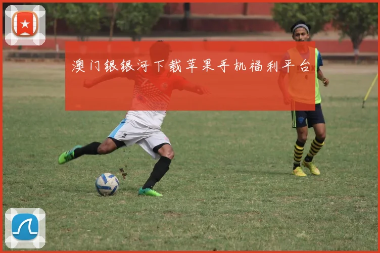 澳门银银河下载苹果手机福利平台