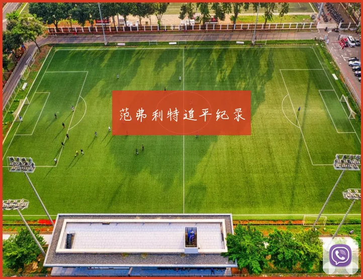 范弗利特追平纪录