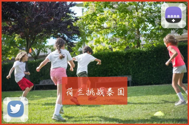 荷兰挑战泰国