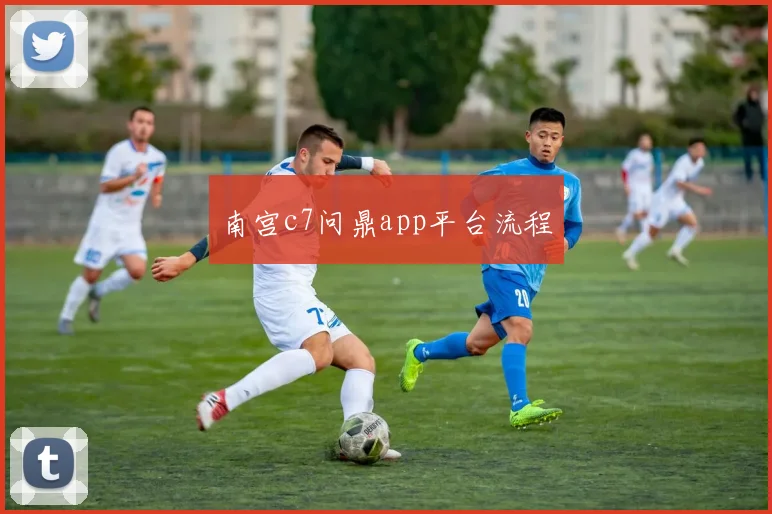 南宫c7问鼎app平台流程