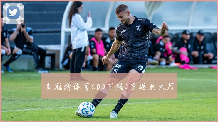 皇冠新体育app下载c罗返利大厅