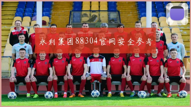 永利集团88304官网安全参考