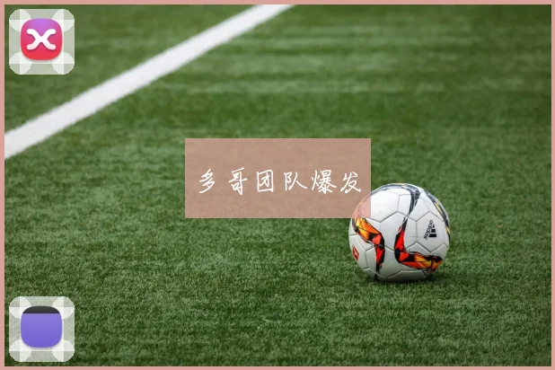 多哥团队爆发