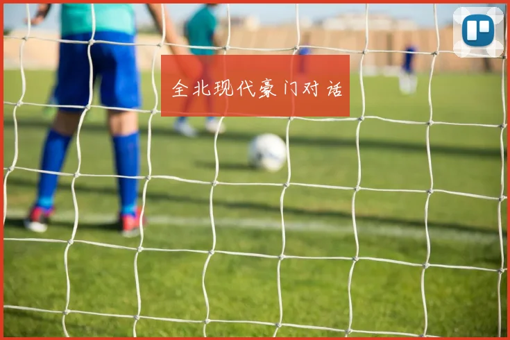 全北现代豪门对话