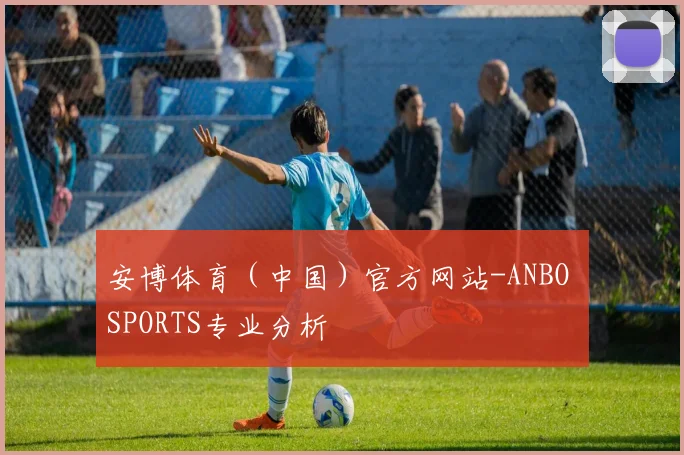 安博体育（中国）官方网站-ANBO SPORTS专业分析