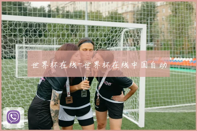 世界杯在线-世界杯在线中国自动